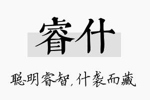 睿什名字的寓意及含义