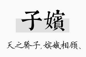 子嫔名字的寓意及含义