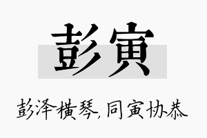 彭寅名字的寓意及含义