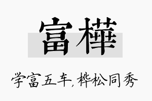 富桦名字的寓意及含义