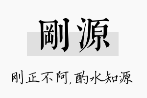 刚源名字的寓意及含义