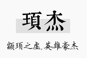 顼杰名字的寓意及含义