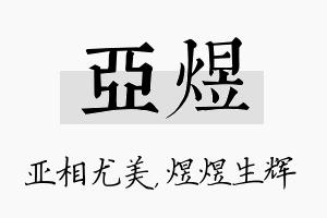 亚煜名字的寓意及含义