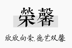 荣馨名字的寓意及含义