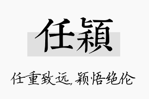 任颖名字的寓意及含义