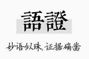 语证名字的寓意及含义