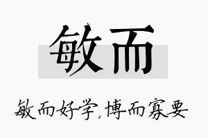 敏而名字的寓意及含义