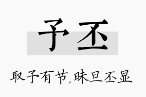 予丕名字的寓意及含义