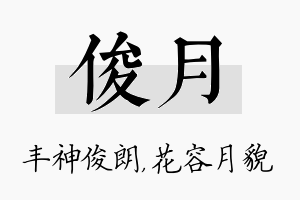 俊月名字的寓意及含义