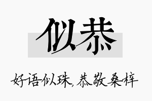 似恭名字的寓意及含义