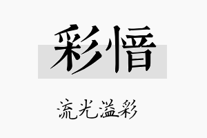 彩愔名字的寓意及含义