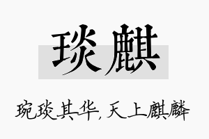 琰麒名字的寓意及含义