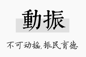 动振名字的寓意及含义