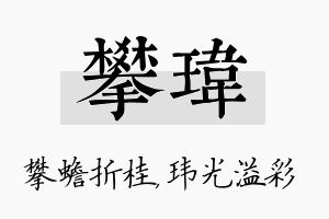 攀玮名字的寓意及含义