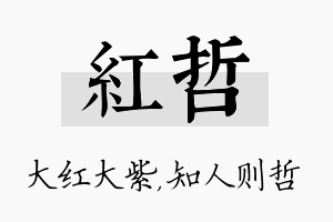 红哲名字的寓意及含义