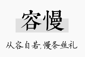 容慢名字的寓意及含义