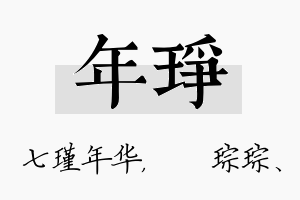 年琤名字的寓意及含义