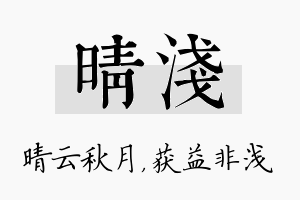 晴浅名字的寓意及含义