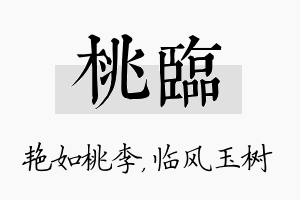 桃临名字的寓意及含义