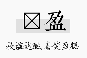 敉盈名字的寓意及含义