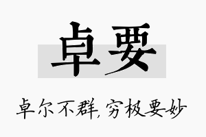 卓要名字的寓意及含义