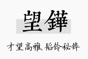 望铧名字的寓意及含义