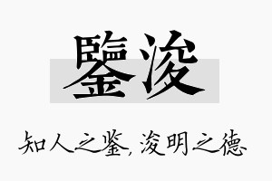 鉴浚名字的寓意及含义