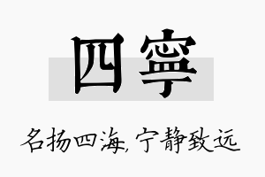 四宁名字的寓意及含义