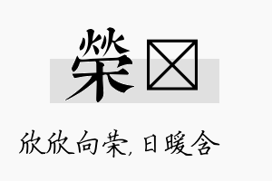 荣芃名字的寓意及含义