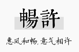 畅许名字的寓意及含义