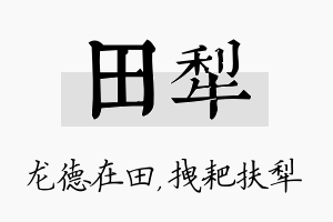 田犁名字的寓意及含义