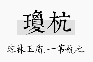 琼杭名字的寓意及含义