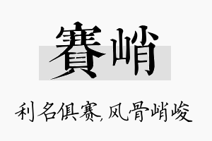 赛峭名字的寓意及含义