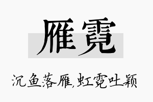 雁霓名字的寓意及含义