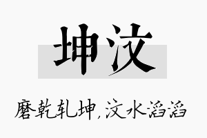 坤汶名字的寓意及含义