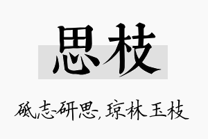 思枝名字的寓意及含义