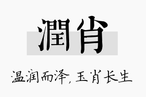 润肖名字的寓意及含义