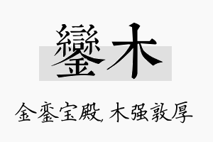 銮木名字的寓意及含义