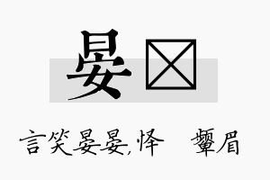 晏妧名字的寓意及含义