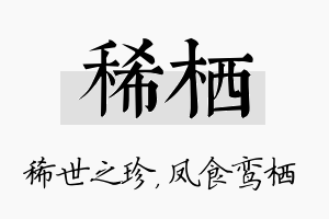 稀栖名字的寓意及含义