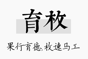 育枚名字的寓意及含义