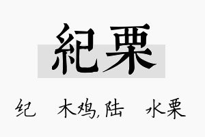 纪栗名字的寓意及含义