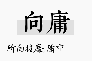 向庸名字的寓意及含义