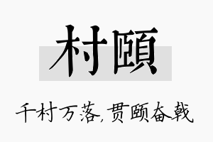 村颐名字的寓意及含义