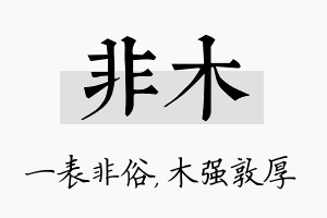 非木名字的寓意及含义