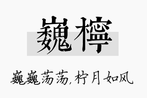 巍柠名字的寓意及含义