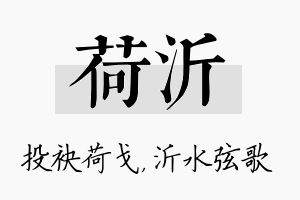 荷沂名字的寓意及含义