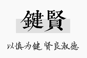 键贤名字的寓意及含义