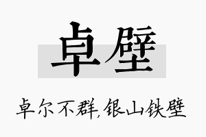 卓壁名字的寓意及含义