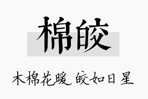 棉皎名字的寓意及含义